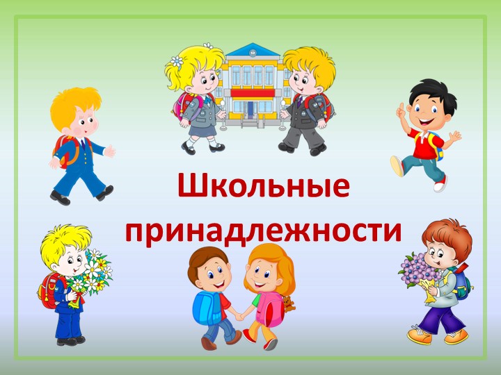 Презентация родительского собрания "Школьные принадлежности" (1 класс) Учебники, Презентации и Подготовка к Экзаменам для Школьников на Klass-Uchebnik.com