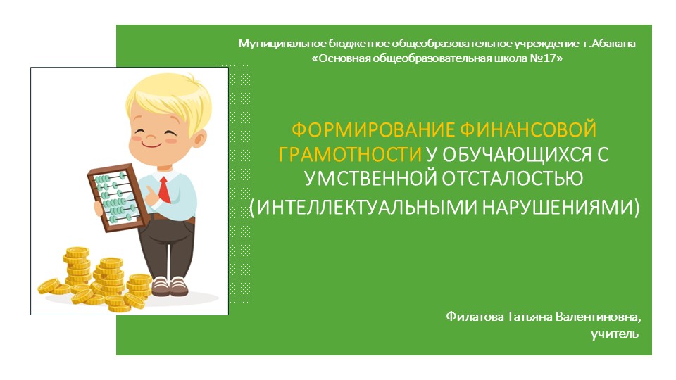 "Формирование финансовой грамотности у обучающихся с умственной отсталостью (интеллектуальными нарушениями" Учебники, Презентации и Подготовка к Экзаменам для Школьников на Klass-Uchebnik.com