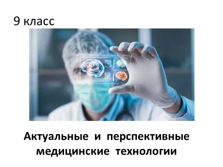 Презентация к уроку " Актуальные и перспективные медицинские технологии" 9 класс Учебники, Презентации и Подготовка к Экзаменам для Школьников на Klass-Uchebnik.com