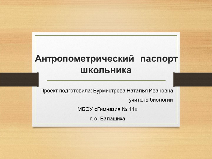 Проект по биологии "Антропометрический паспорт школьника" Учебники, Презентации и Подготовка к Экзаменам для Школьников на Klass-Uchebnik.com