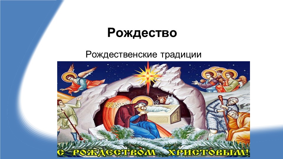 Презентация по развитию речи для детей старшего дошкольного возраста на тему "Рождество" Учебники, Презентации и Подготовка к Экзаменам для Школьников на Klass-Uchebnik.com