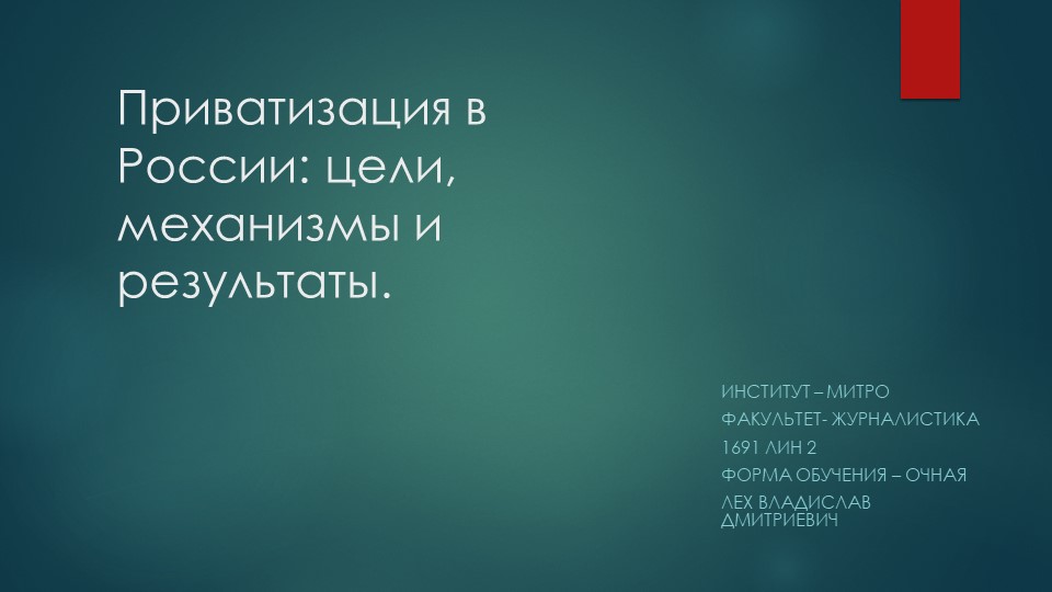 "Приватизация в России: цели, механизмы и результаты" Учебники, Презентации и Подготовка к Экзаменам для Школьников на Klass-Uchebnik.com