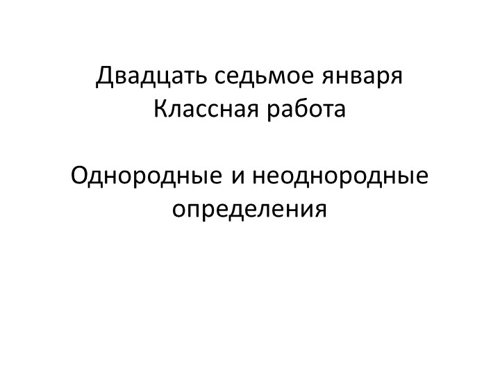 Презентация по русскому языку по теме "Однородные и неоднородные определения" Учебники, Презентации и Подготовка к Экзаменам для Школьников на Klass-Uchebnik.com