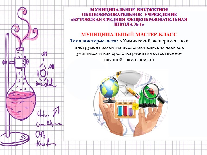 Мастер-класс «Химический эксперимент как инструмент развития исследовательских навыков учащихся и как средства развития естественно-научной грамотности» Учебники, Презентации и Подготовка к Экзаменам для Школьников на Klass-Uchebnik.com