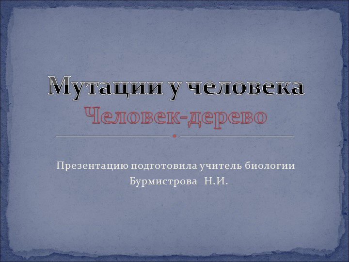 Мутации у человека. Человек - дерево - Учебники, Презентации и Подготовка к Экзаменам для Школьников на Klass-Uchebnik.com