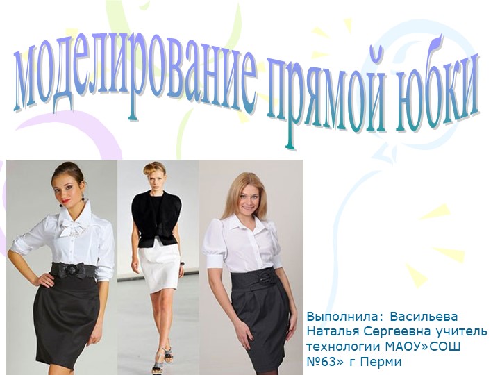 Презентация по технологии на тему: "Моделирование прямой юбки" (7 класс) Учебники, Презентации и Подготовка к Экзаменам для Школьников на Klass-Uchebnik.com