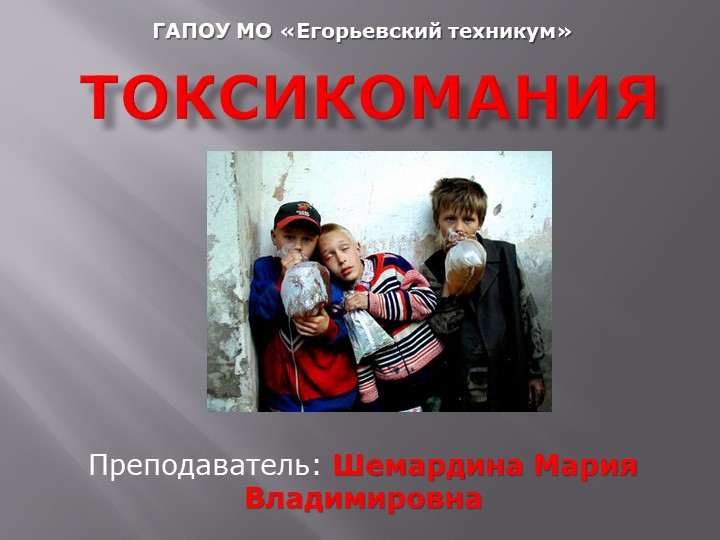 Презентация по ОБЖ на тему: "ТОКСИКОМАНИЯ" Учебники, Презентации и Подготовка к Экзаменам для Школьников на Klass-Uchebnik.com