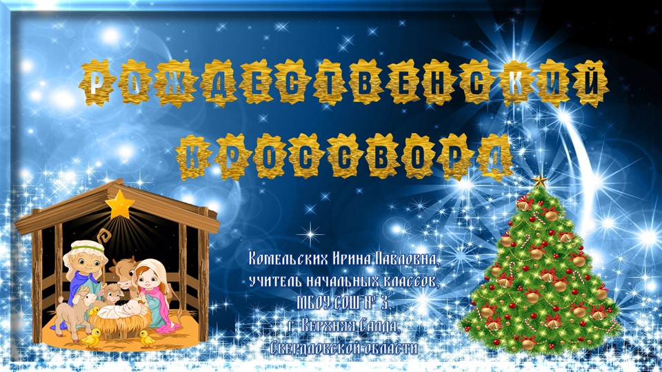 Рождественский кроссворд для учащихся начальных классов Учебники, Презентации и Подготовка к Экзаменам для Школьников на Klass-Uchebnik.com