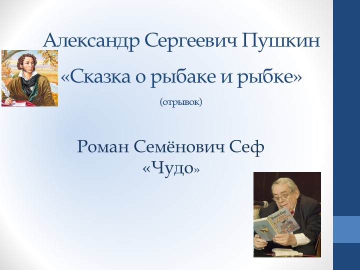 Презентация по литературному чтению на родном языке "А. С. Пушки "Сказка о рыбаке и рыбке. Р.С. Сеф "Чудо"" (1 класс) Учебники, Презентации и Подготовка к Экзаменам для Школьников на Klass-Uchebnik.com