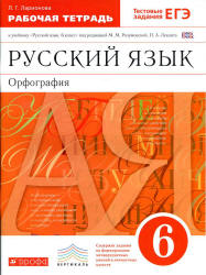Русский язык. 6 класс. Рабочая тетрадь к учебнику - Разумовской М.М. Орфография. Ларионова Л.Г. Учебники, Презентации и Подготовка к Экзаменам для Школьников на Klass-Uchebnik.com