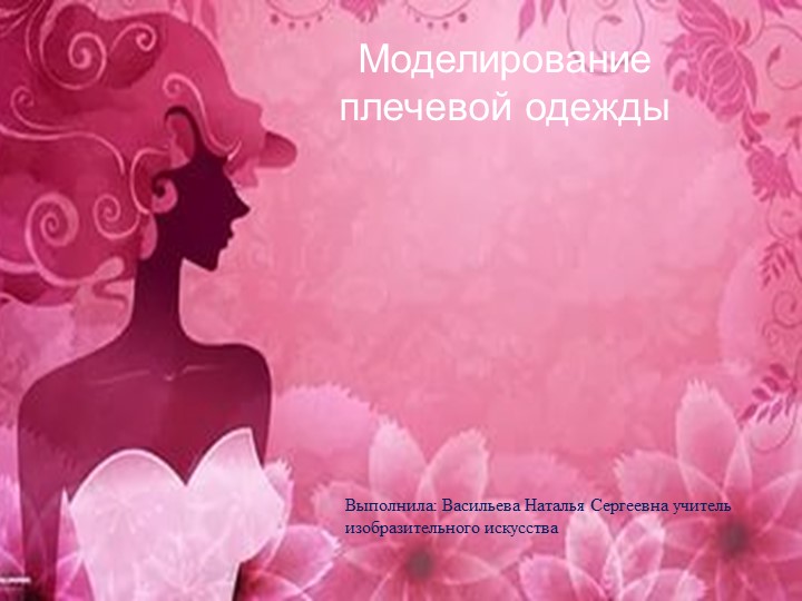 Презентация по технологии на тему: " Моделирование плечевой одежды" (6 класс) - Учебники, Презентации и Подготовка к Экзаменам для Школьников на Klass-Uchebnik.com