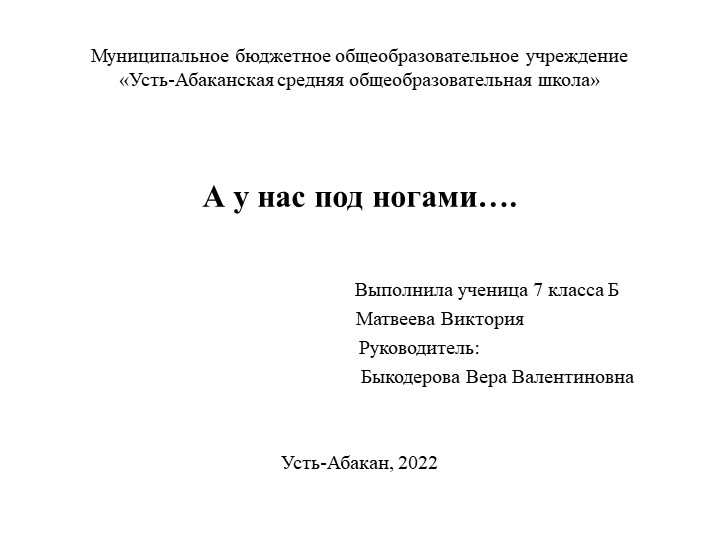 Презентация к проекты "А у нас под ногами" - Учебники, Презентации и Подготовка к Экзаменам для Школьников на Klass-Uchebnik.com
