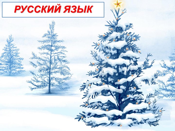 Презентация "Тире между подлежащим и сказуемым" Учебники, Презентации и Подготовка к Экзаменам для Школьников на Klass-Uchebnik.com