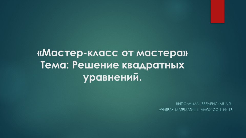 Презентация "Мастер-класс от мастера по теме "Решение квадратных уравнений" - Учебники, Презентации и Подготовка к Экзаменам для Школьников на Klass-Uchebnik.com