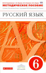 Русский язык. 6 класс. Методическое пособие - Разумовская М.М., Львова С.И. и др. - Учебники, Презентации и Подготовка к Экзаменам для Школьников на Klass-Uchebnik.com