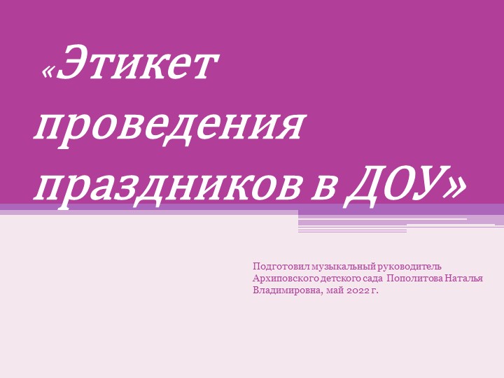 "Этикет проведения праздников в ДОУ" Учебники, Презентации и Подготовка к Экзаменам для Школьников на Klass-Uchebnik.com