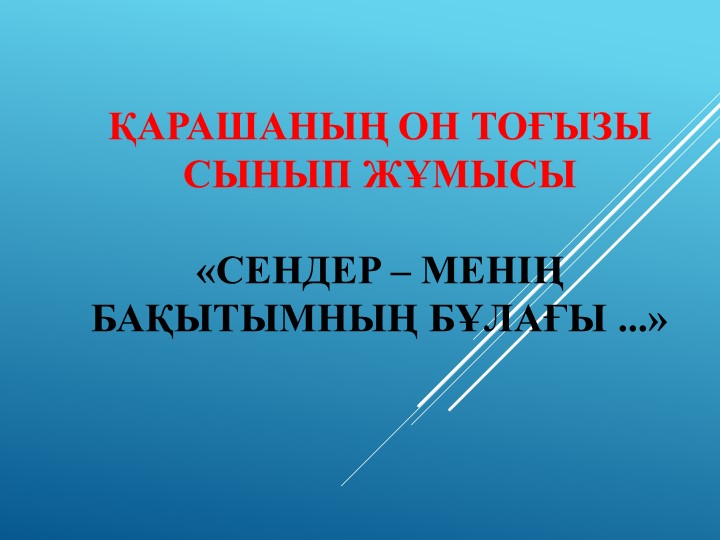 «Сендер – менің бақытымның бұлағы» Учебники, Презентации и Подготовка к Экзаменам для Школьников на Klass-Uchebnik.com