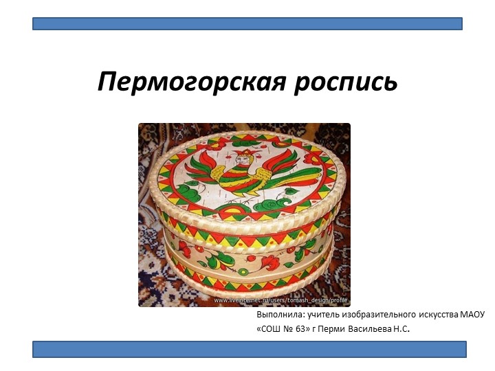 Презентация по изобразительному искусству на тему : "Пермогорская роспись" (5 класс) Учебники, Презентации и Подготовка к Экзаменам для Школьников на Klass-Uchebnik.com