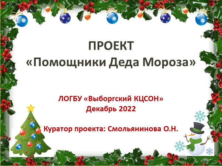 Презентация проекта "Помощники Деда Мороза" Учебники, Презентации и Подготовка к Экзаменам для Школьников на Klass-Uchebnik.com