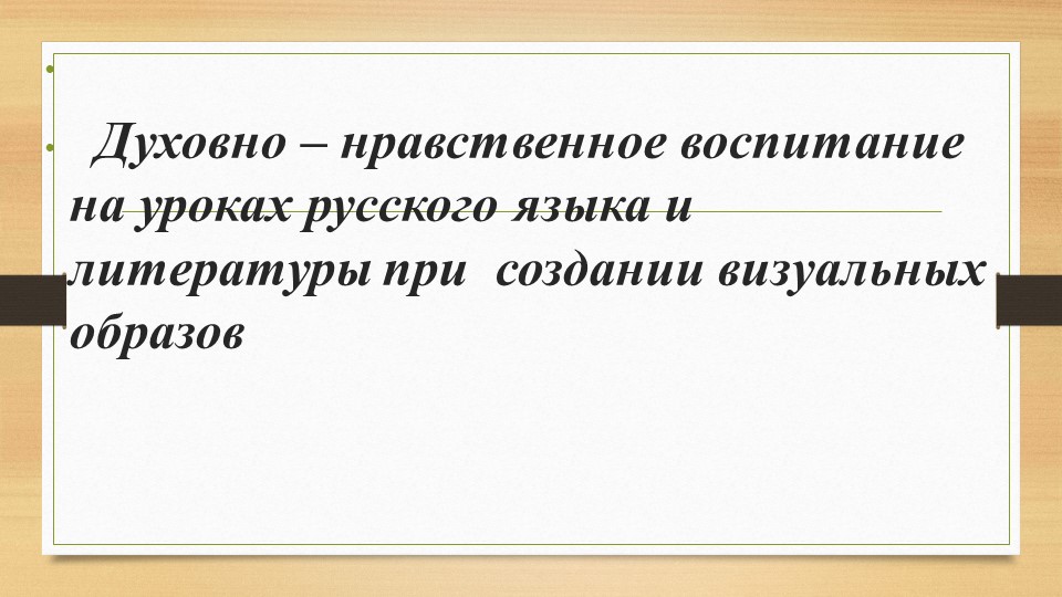 Презентация на тему " Создание визуальных образов на уроках русского языка и литературы " Учебники, Презентации и Подготовка к Экзаменам для Школьников на Klass-Uchebnik.com