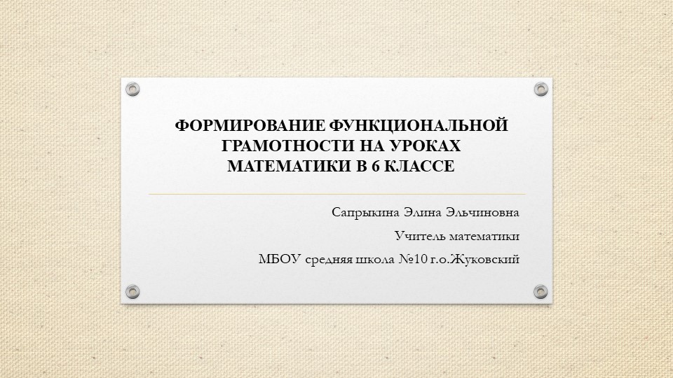 Презентация на тему: Формирование функциональной граммотности на уроках математики в 6 классе Учебники, Презентации и Подготовка к Экзаменам для Школьников на Klass-Uchebnik.com