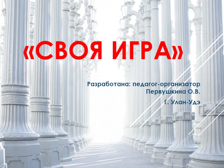 Своя игра "Мифы Древней Греции" - Учебники, Презентации и Подготовка к Экзаменам для Школьников на Klass-Uchebnik.com