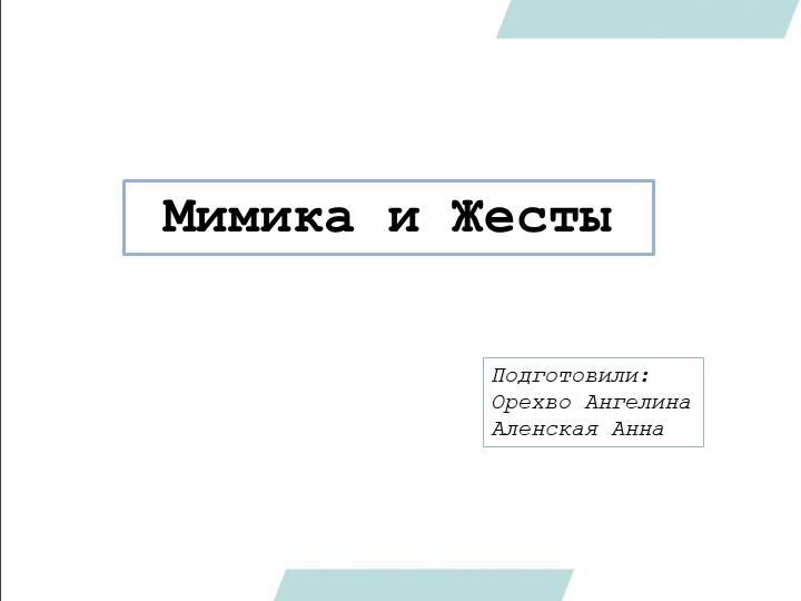 Презентация по теме "Жесты и Мимика" Учебники, Презентации и Подготовка к Экзаменам для Школьников на Klass-Uchebnik.com