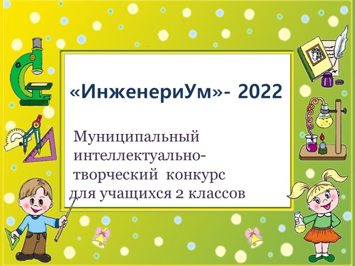 Интеллектуальный конкурс, 2 класс Учебники, Презентации и Подготовка к Экзаменам для Школьников на Klass-Uchebnik.com