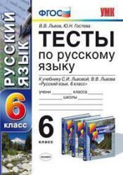 Тесты по русскому языку. 6 класс. К учебнику - С.И. Львовой, В.В. Львова., Львов В.В., Гостева Ю.Н. - Учебники, Презентации и Подготовка к Экзаменам для Школьников на Klass-Uchebnik.com