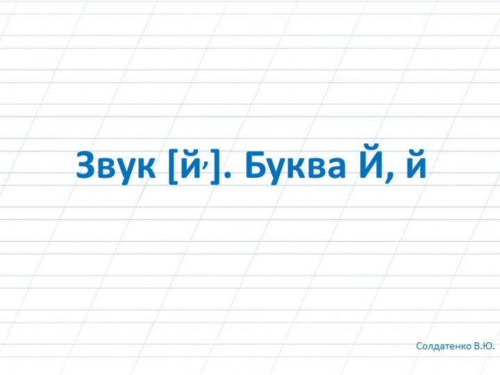 Звук [й,]. Буква Й, й - Учебники, Презентации и Подготовка к Экзаменам для Школьников на Klass-Uchebnik.com