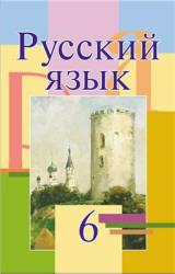 Русский язык. 6 класс - Мурина Л.А. и др. Учебники, Презентации и Подготовка к Экзаменам для Школьников на Klass-Uchebnik.com