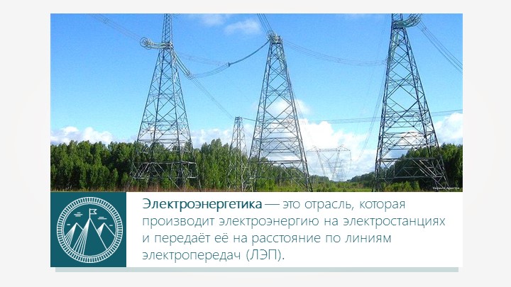 Презентация к уроку "Электроэнергетика" - Учебники, Презентации и Подготовка к Экзаменам для Школьников на Klass-Uchebnik.com