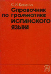 Справочник по грамматике испанского языка - Канонич С.И. Учебники, Презентации и Подготовка к Экзаменам для Школьников на Klass-Uchebnik.com