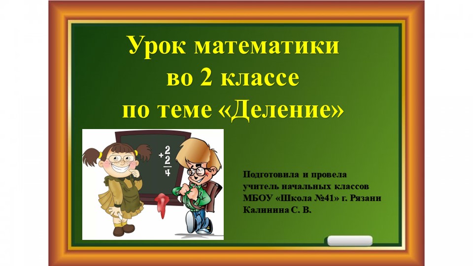 Урок по математике во 2 классе по теме "Деление" Учебники, Презентации и Подготовка к Экзаменам для Школьников на Klass-Uchebnik.com
