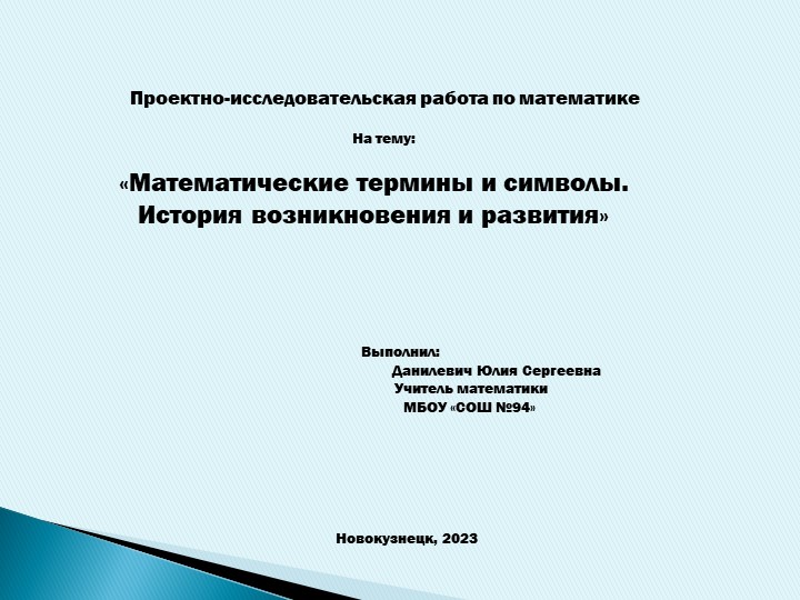Презентация по математики на тему «Математические термины и символы. История возникновения и развития» (5 класс) Учебники, Презентации и Подготовка к Экзаменам для Школьников на Klass-Uchebnik.com