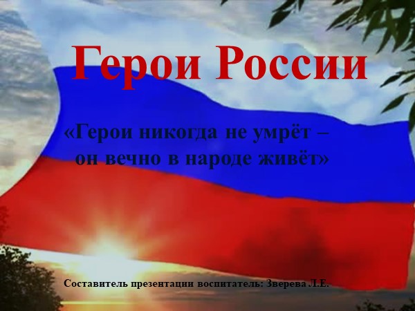 Презентация на тему "Герои России" - Учебники, Презентации и Подготовка к Экзаменам для Школьников на Klass-Uchebnik.com