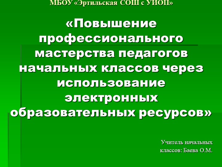 Презентация для выступления учителю начальных классов Учебники, Презентации и Подготовка к Экзаменам для Школьников на Klass-Uchebnik.com