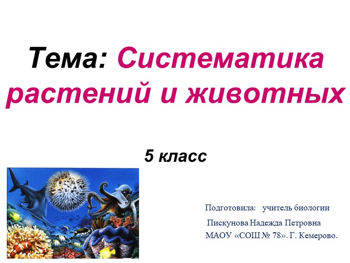 Презентация по биологии на тему: " Систематика животных и растений, 5 класс" Учебники, Презентации и Подготовка к Экзаменам для Школьников на Klass-Uchebnik.com