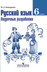 Русский язык. 6 класс. Поурочные разработки - Бондаренко М.А. - Учебники, Презентации и Подготовка к Экзаменам для Школьников на Klass-Uchebnik.com
