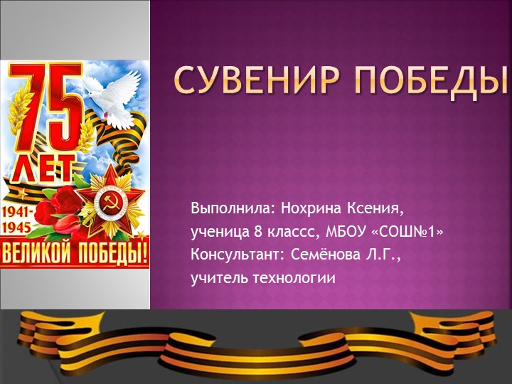 Презентация по технологии (для девочек) "Сувенир Победы" (8 класс). Учебники, Презентации и Подготовка к Экзаменам для Школьников на Klass-Uchebnik.com