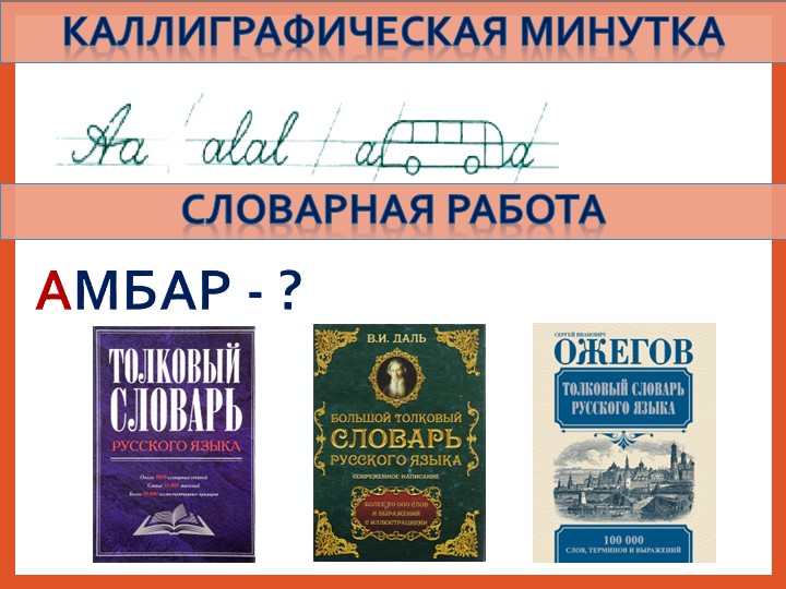 Презентация по русскому языку на тему "Каллиграфические минутки и словарные работы на уроках русского языка в начальной школе" Учебники, Презентации и Подготовка к Экзаменам для Школьников на Klass-Uchebnik.com