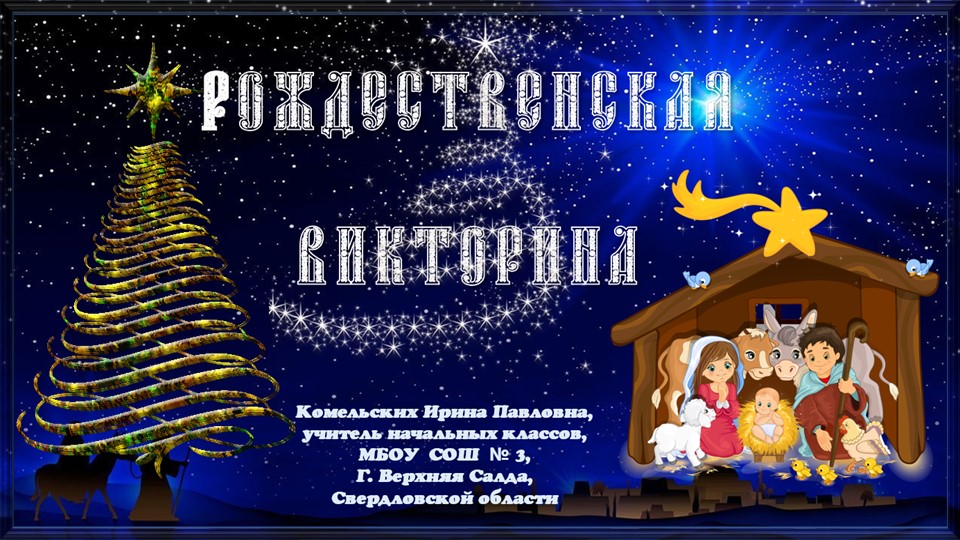 Рождественская викторина. Презентация к классному часу Учебники, Презентации и Подготовка к Экзаменам для Школьников на Klass-Uchebnik.com