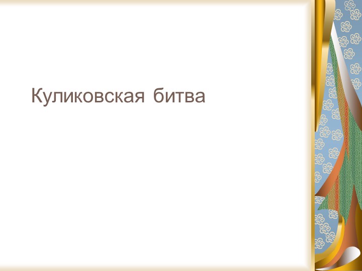 Презентация по окружающему миру "Куликовская битва" (4 класс) - Учебники, Презентации и Подготовка к Экзаменам для Школьников на Klass-Uchebnik.com