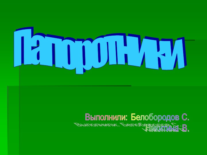Презентация по окружающему миру "Папоротники" (2 класс) Учебники, Презентации и Подготовка к Экзаменам для Школьников на Klass-Uchebnik.com