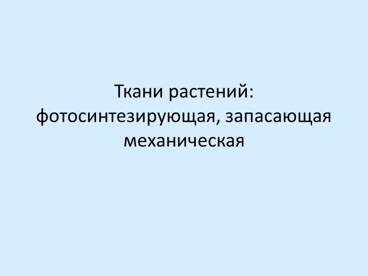 Презентация по биологии на тему "Ткани растений: фотосинтезирующая, запасающая механическая" (6 класс) Учебники, Презентации и Подготовка к Экзаменам для Школьников на Klass-Uchebnik.com