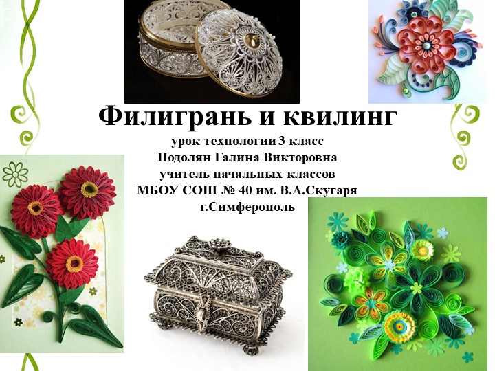 Презентация по технологии на тему "Филигрань и квиллинг" (3класс) Учебники, Презентации и Подготовка к Экзаменам для Школьников на Klass-Uchebnik.com