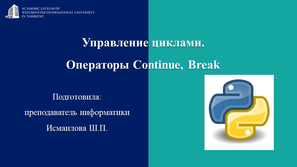Презентация на тему: "Управление_циклами._Операторы_Continue,_Break" Учебники, Презентации и Подготовка к Экзаменам для Школьников на Klass-Uchebnik.com