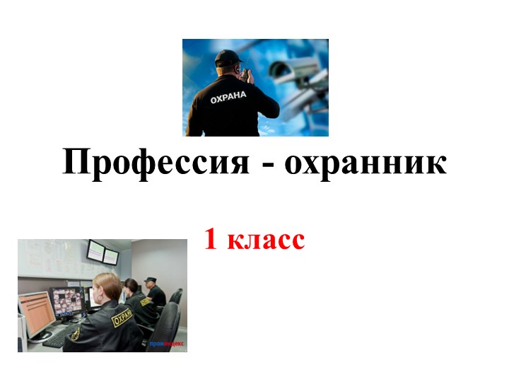 Презентация " Профессия - охранник" Учебники, Презентации и Подготовка к Экзаменам для Школьников на Klass-Uchebnik.com