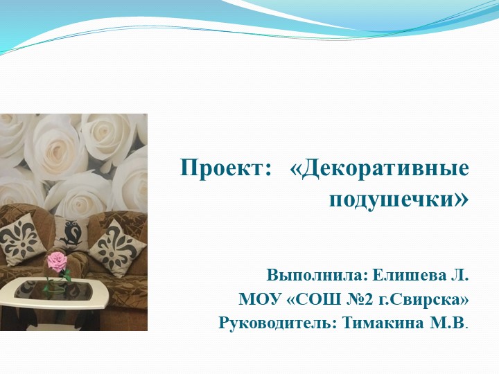 Проект на тему "Декоративные подушечки" Учебники, Презентации и Подготовка к Экзаменам для Школьников на Klass-Uchebnik.com