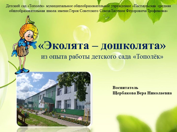 «Эколята – дошколята» из опыта работы детского сада «Тополёк» - Учебники, Презентации и Подготовка к Экзаменам для Школьников на Klass-Uchebnik.com